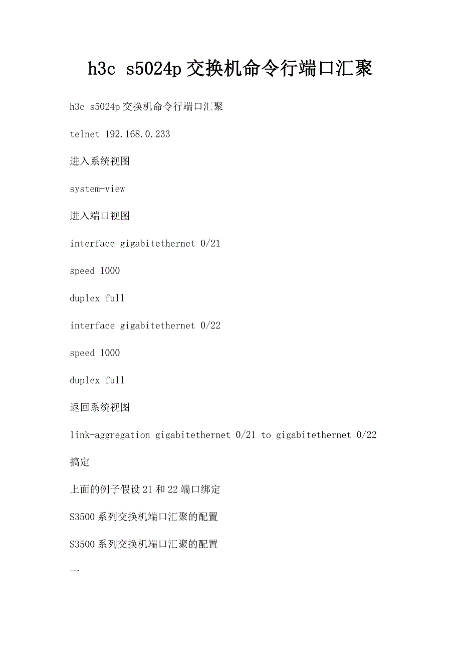 h3c s5024p交换机命令行端口汇聚_第1页