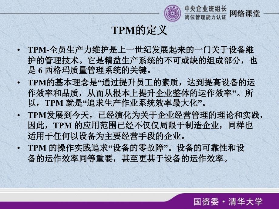 班组tpm中央企业班组长教程_第2页