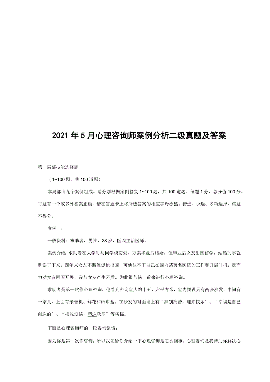 心理咨询师案例分析真题与答案_第1页