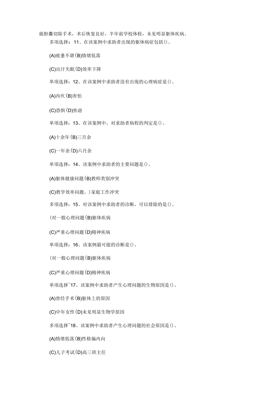 心理咨询师案例分析真题与答案_第4页