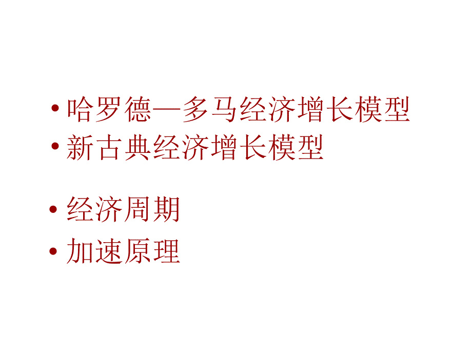 经济增长和经济周期_第2页