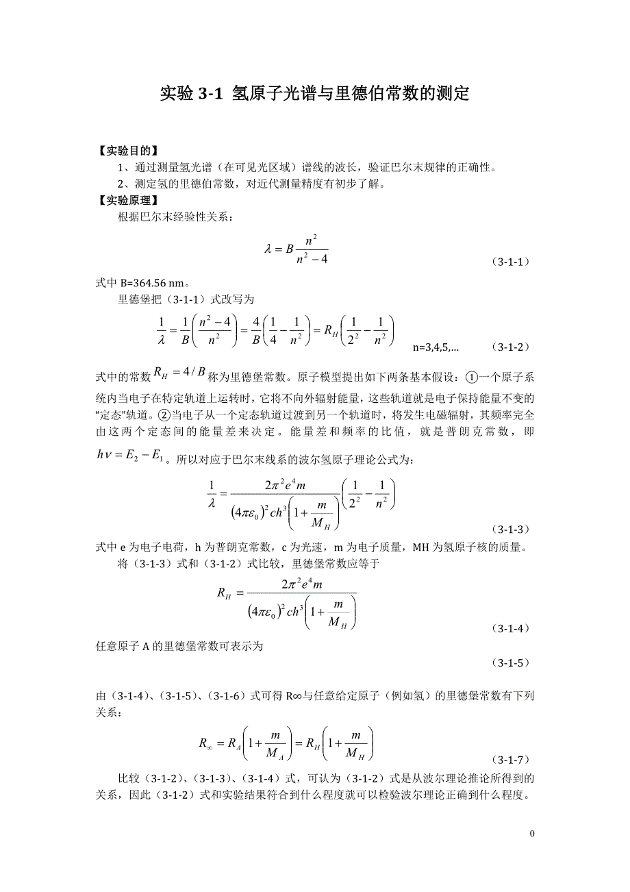 实验3-1 氢原子光谱与里德伯常数的测定.doc_第1页