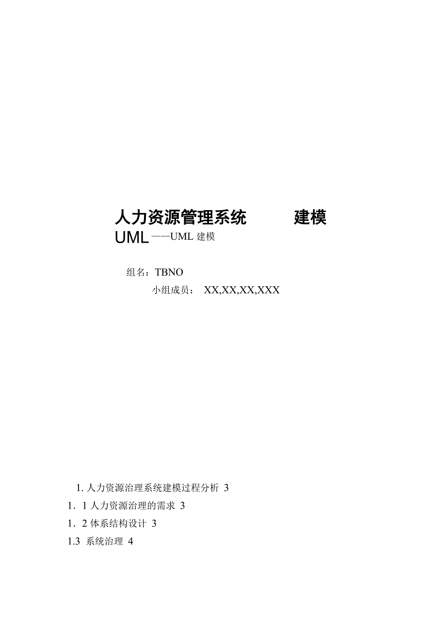 人力资源管理系统UML建模_第1页