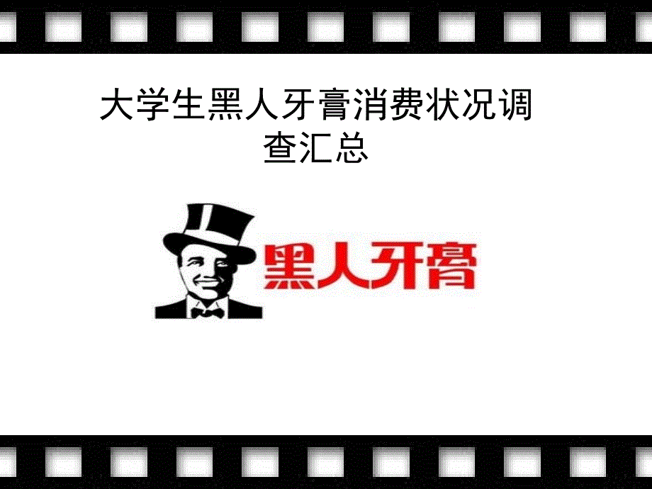 黑人牙膏市场调查_第1页