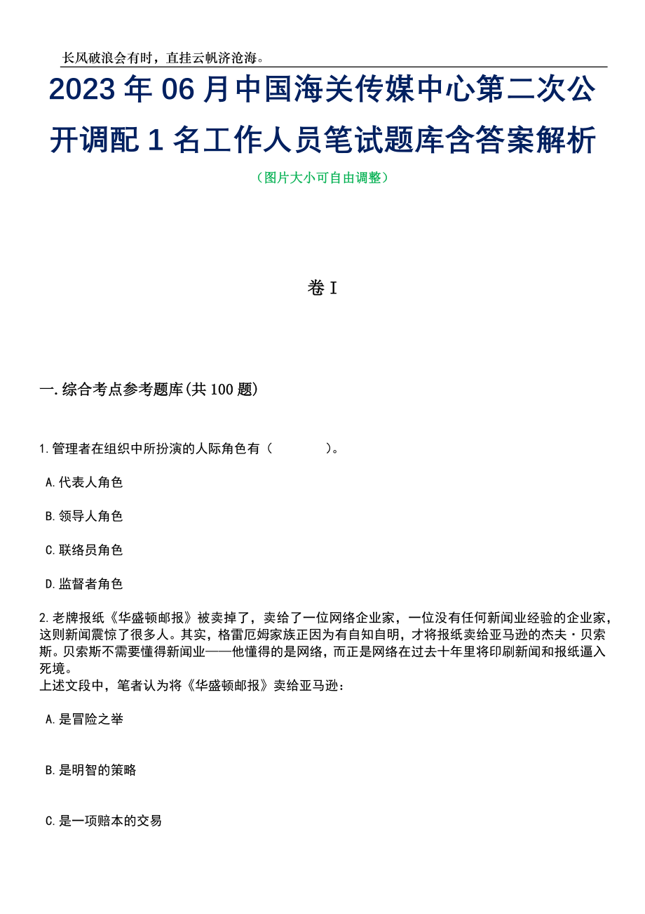 2023年06月中国海关传媒中心第二次公开调配1名工作人员笔试题库含答案详解_第1页