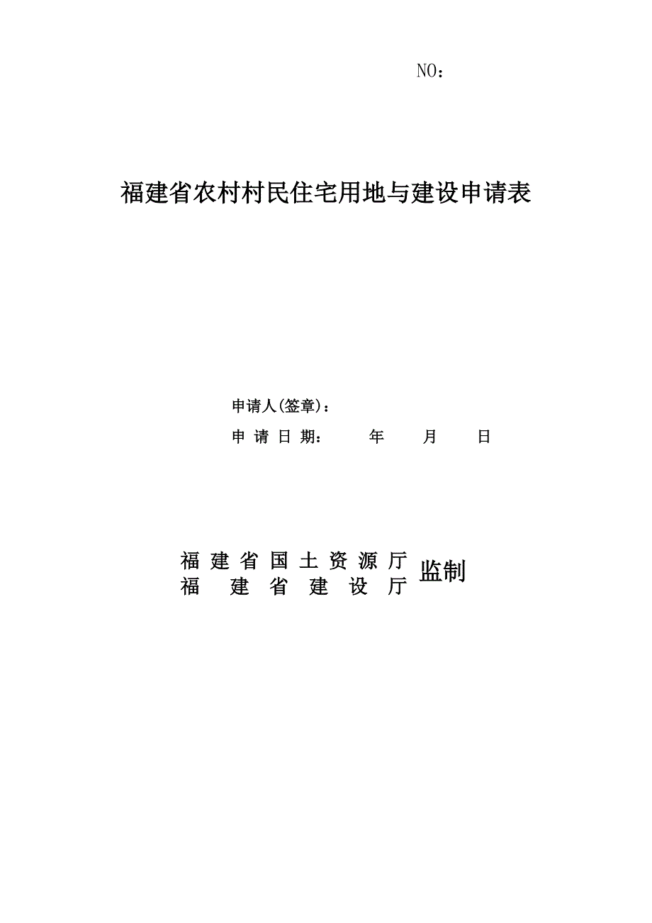 福建省农村住宅建设和用地申请表_第1页