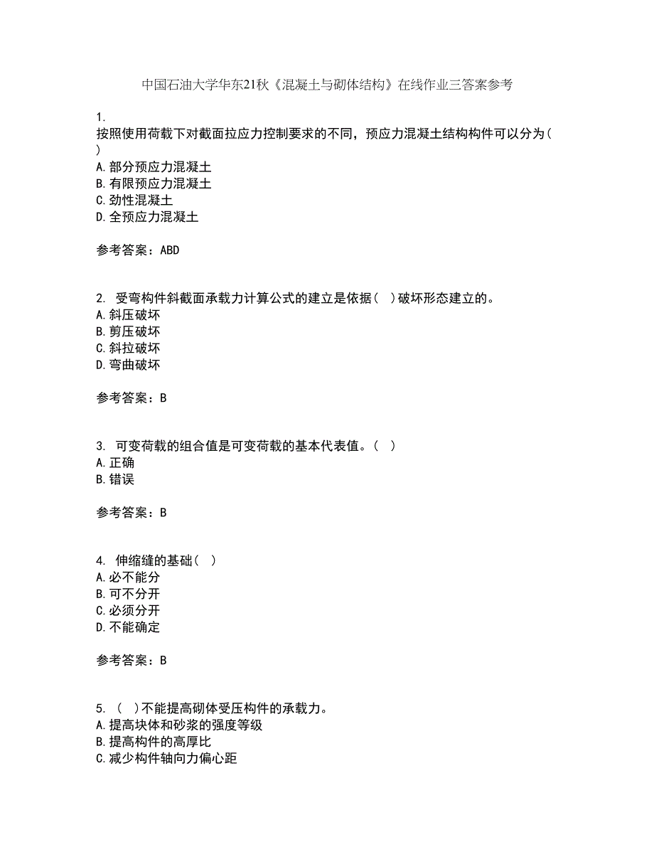 中国石油大学华东21秋《混凝土与砌体结构》在线作业三答案参考100_第1页