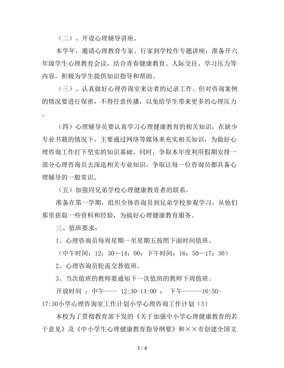 2020年小学心理咨询工作计划3篇.doc_第3页