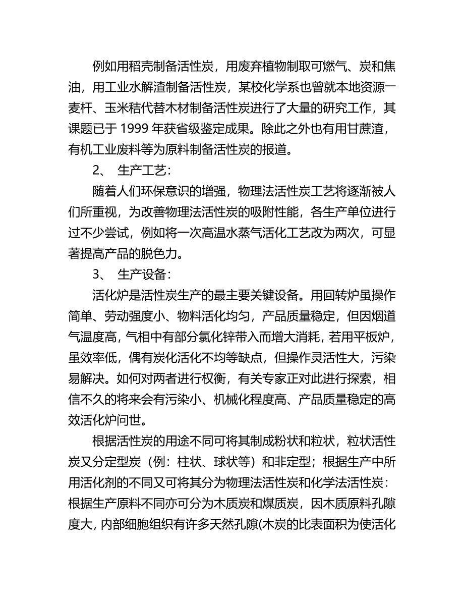 木质粉状活性炭细胞组织存在天然孔隙决定未来三大发展方向.doc_第2页