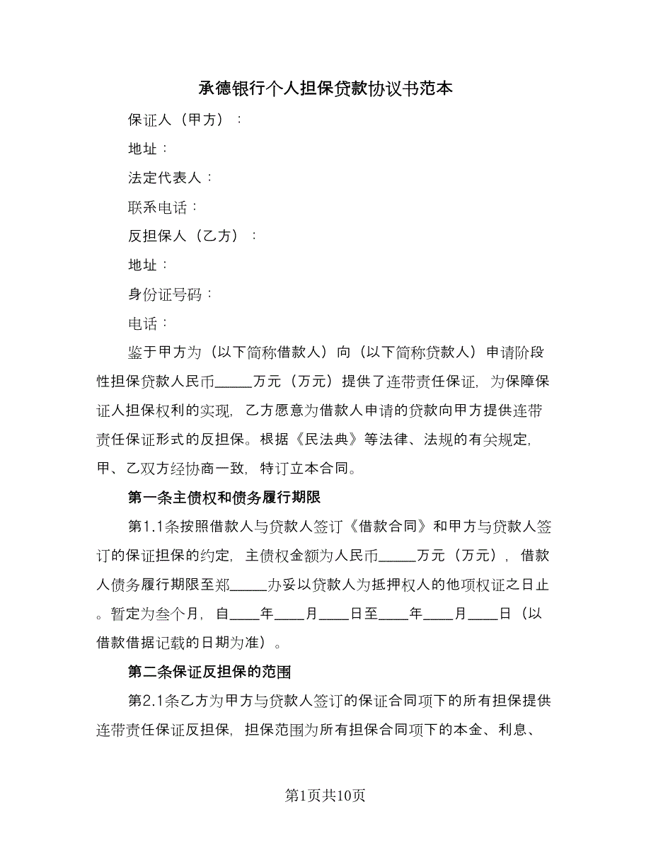 承德银行个人担保贷款协议书范本（3篇）.doc_第1页