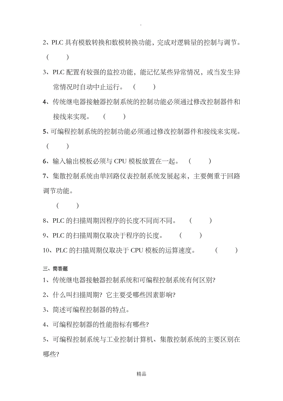 可编程控制器应用形成性考核答案及答案_第2页