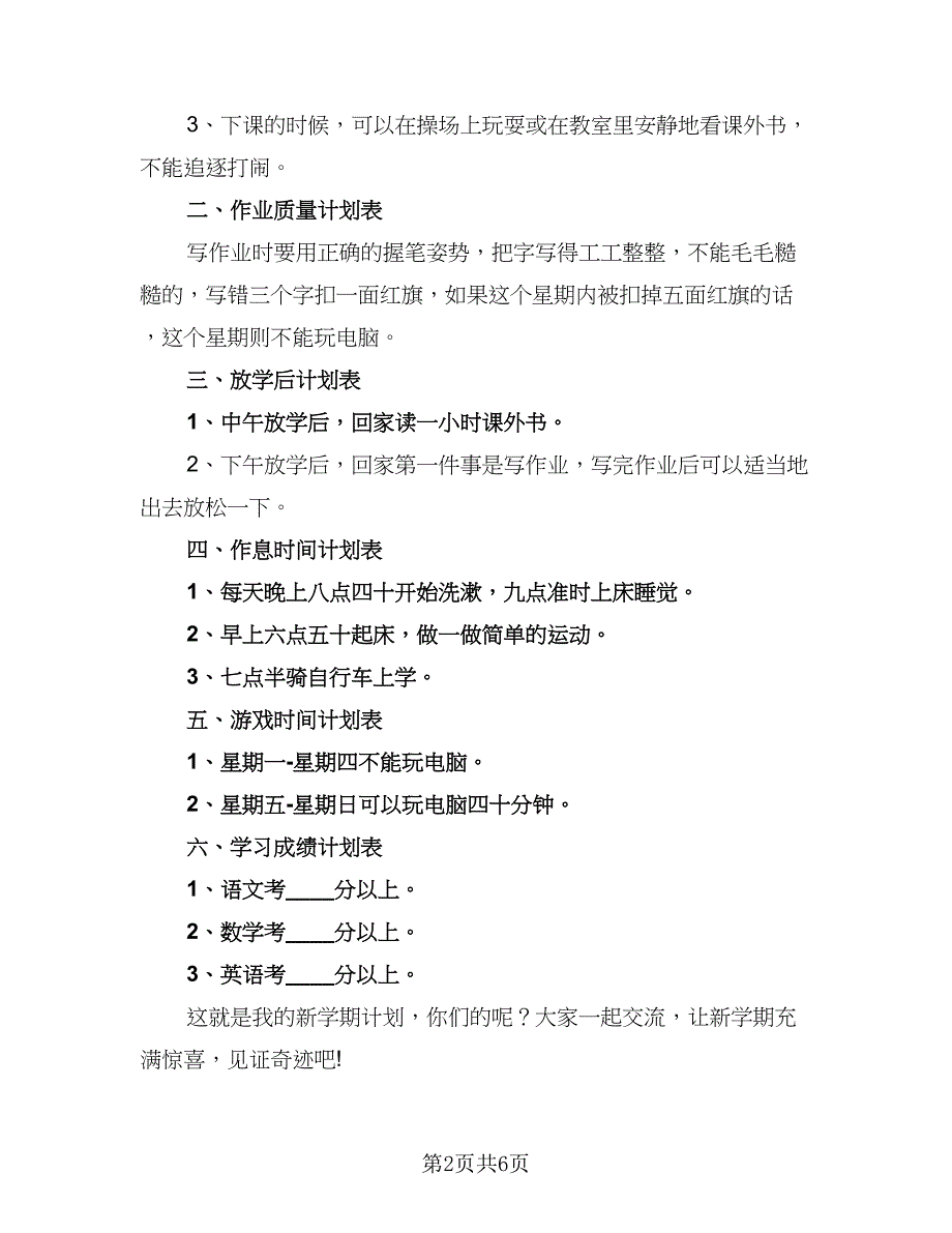 2023小学生新学期计划（6篇）.doc_第2页