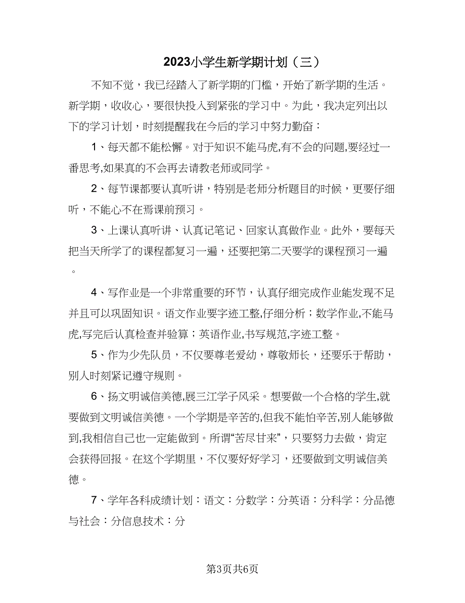 2023小学生新学期计划（6篇）.doc_第3页