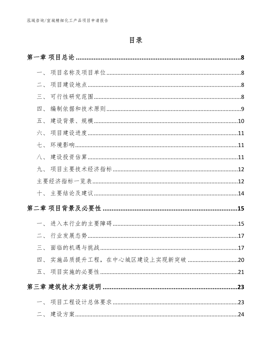 宣城精细化工产品项目申请报告参考模板_第2页