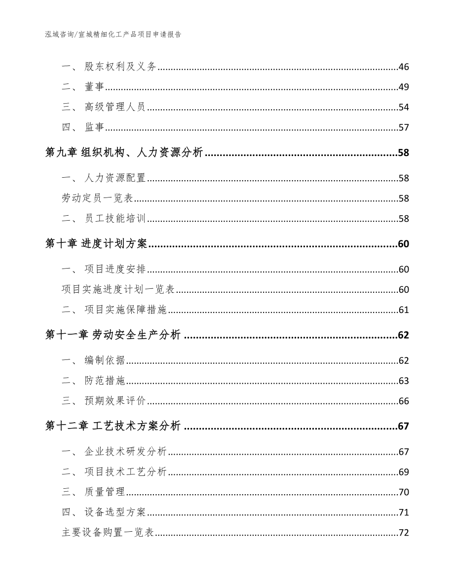 宣城精细化工产品项目申请报告参考模板_第4页