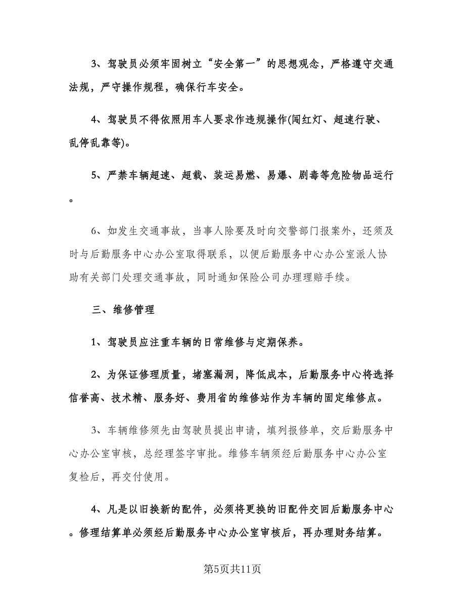 企业后勤车辆管理计划范文（四篇）.doc_第5页