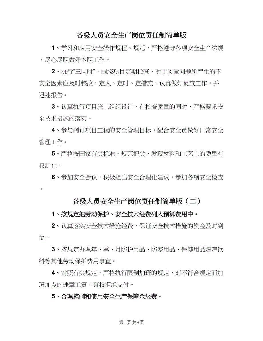 各级人员安全生产岗位责任制简单版（九篇）_第1页