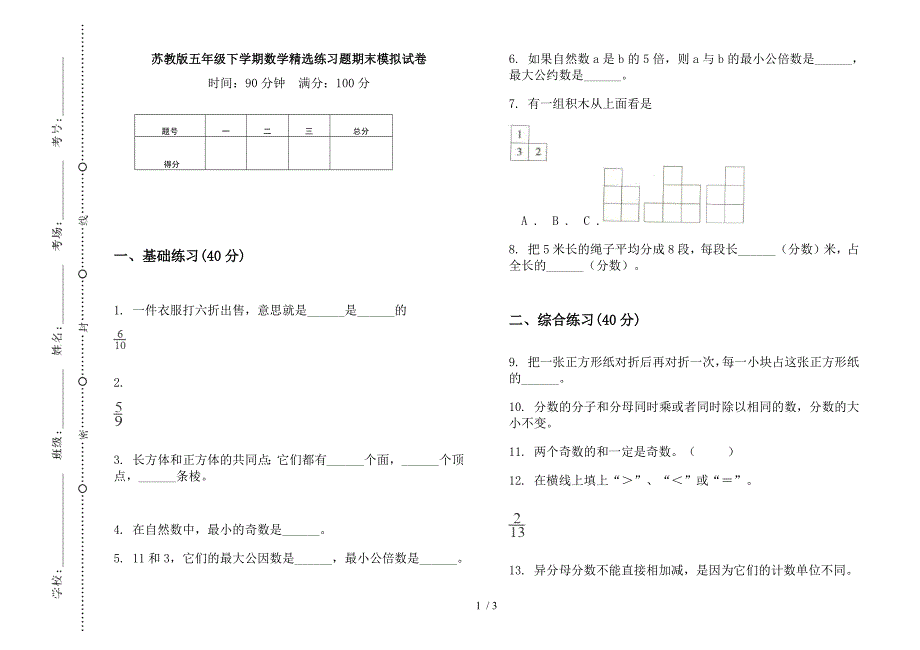 苏教版五年级下学期数学精选练习题期末模拟试卷.docx_第1页