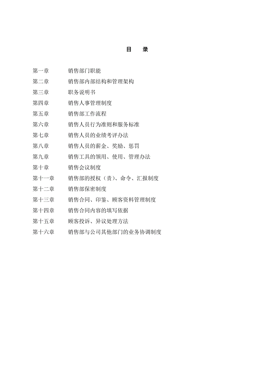 某地产公司销售管理汇编.doc_第1页