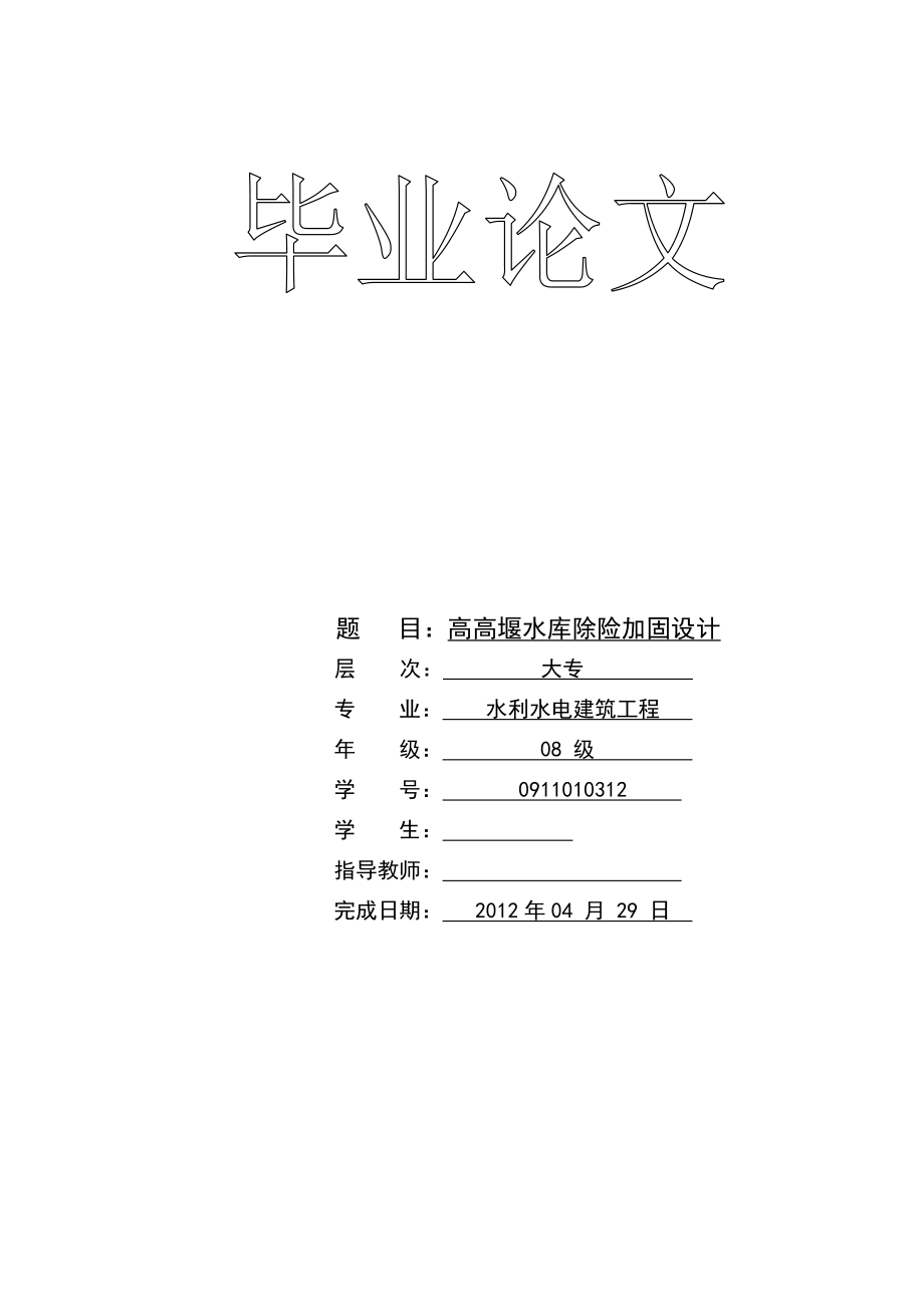 某水库除险加固设计_第1页