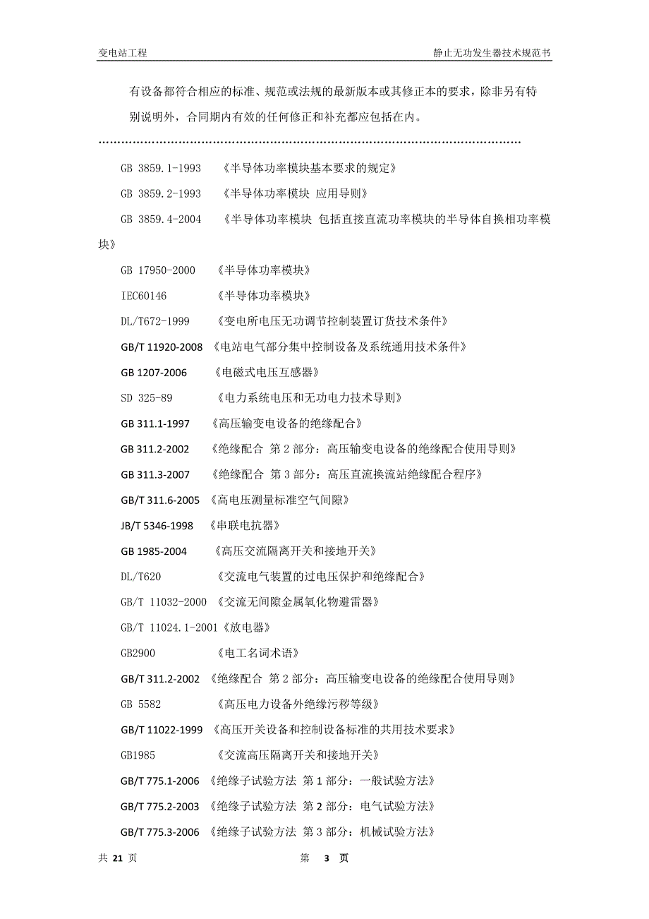 静止无功发生器SVG技术协议书_第3页