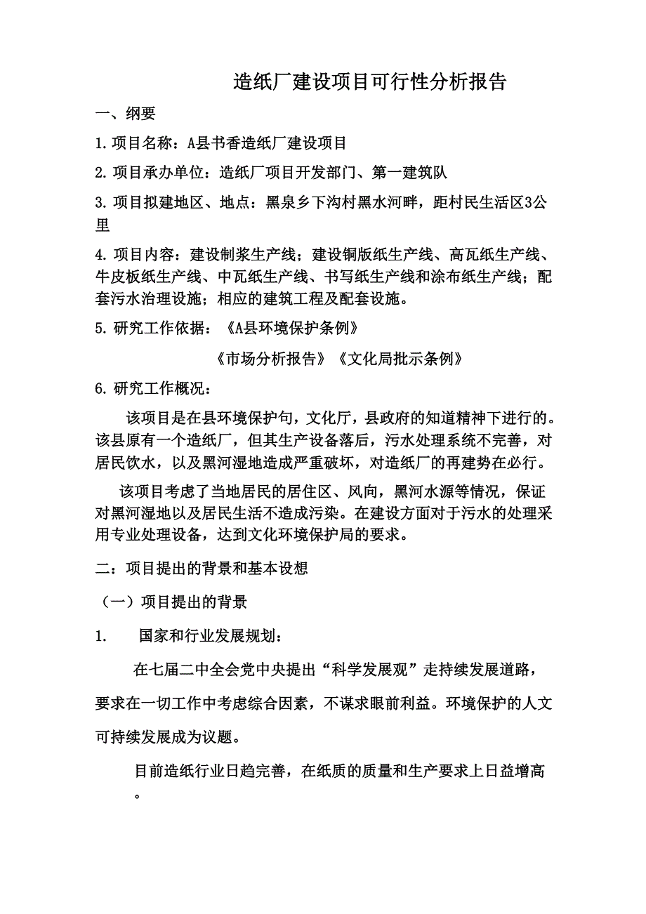 造纸厂建设项目可行性分析报告_第1页