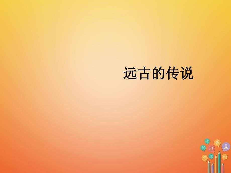 七年级历史上册第3课远古的传说课件2新人教版_第1页