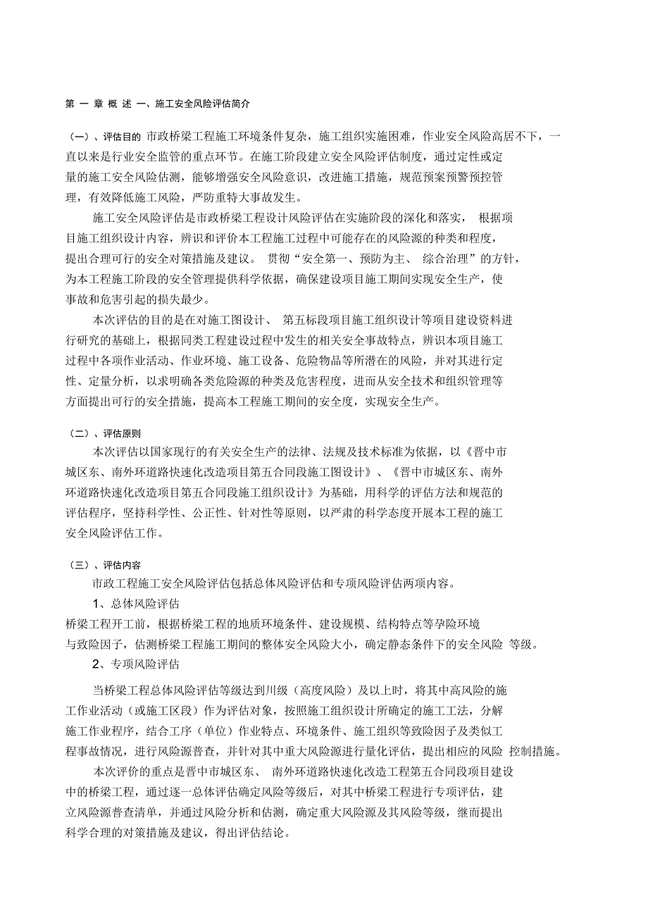 施工安全风险评估报告_第1页