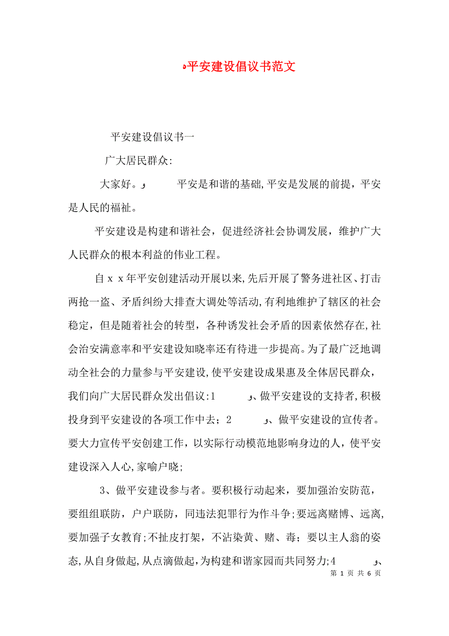 平安建设倡议书范文_第1页