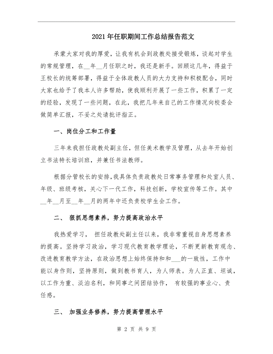 2021年任职期间工作总结报告范文_第2页