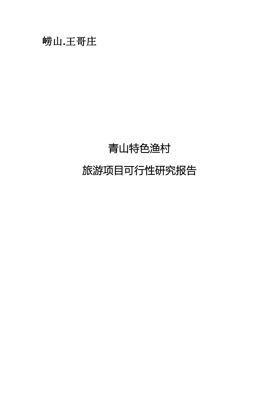 青山特色渔村可行性策划书(优秀可研报告).doc_第1页