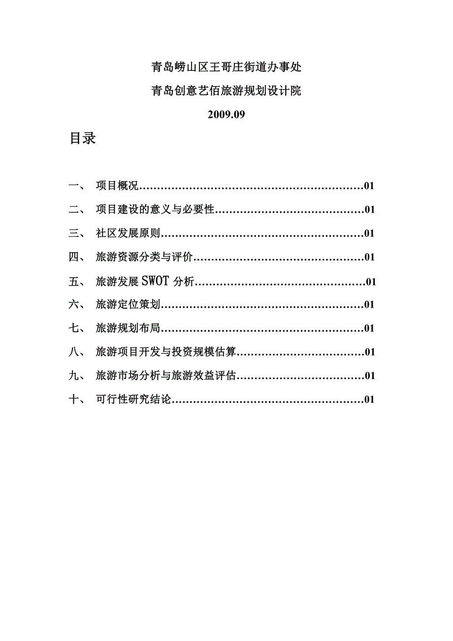 青山特色渔村可行性策划书(优秀可研报告).doc_第2页