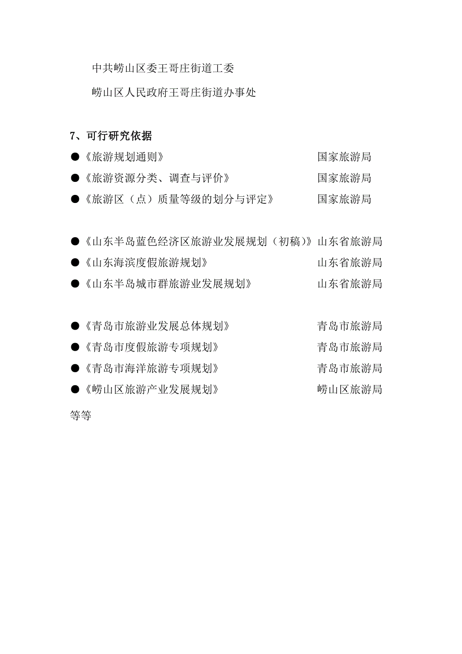 青山特色渔村可行性策划书(优秀可研报告).doc_第5页