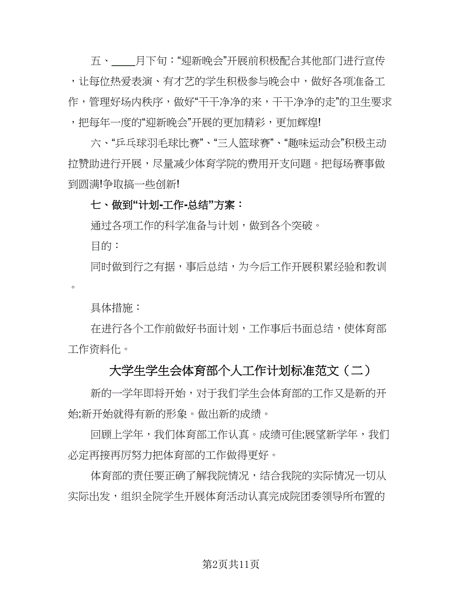 大学生学生会体育部个人工作计划标准范文（五篇）.doc_第2页