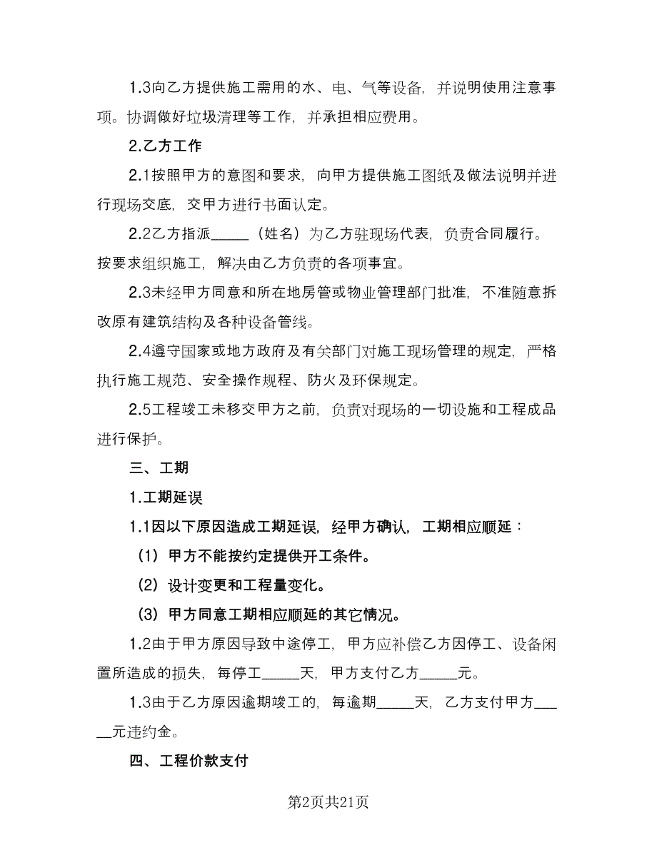 房屋装修协议格式版（四篇）.doc_第2页