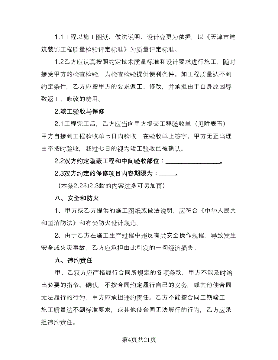 房屋装修协议格式版（四篇）.doc_第4页