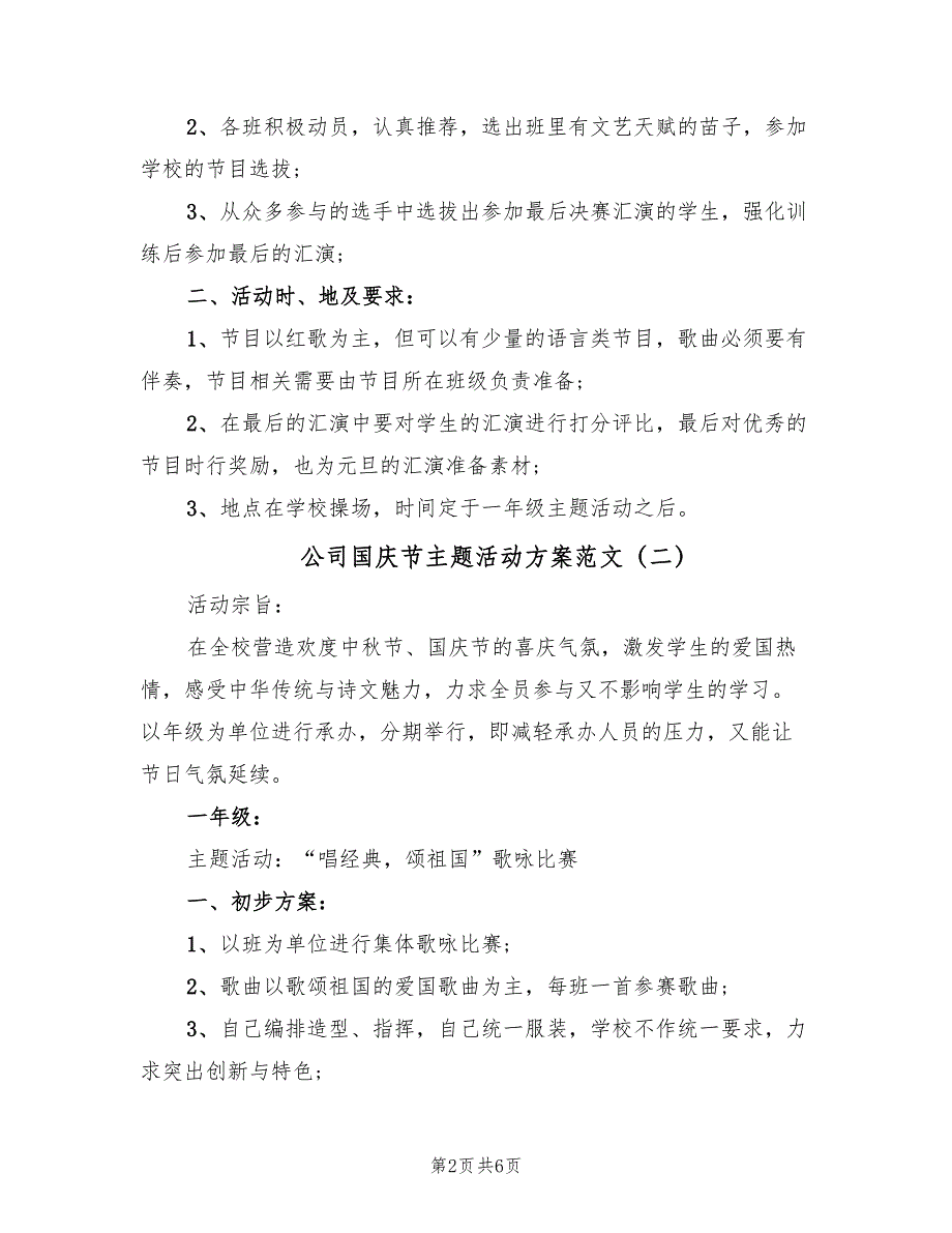 公司国庆节主题活动方案范文（三篇）_第2页