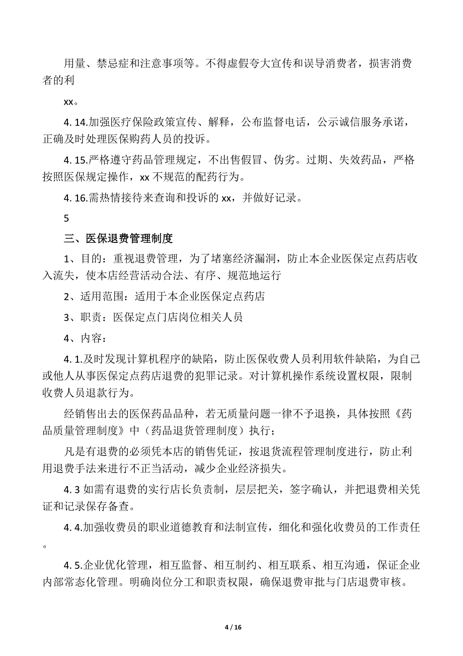 医保零售药店管理制度汇编版_第4页