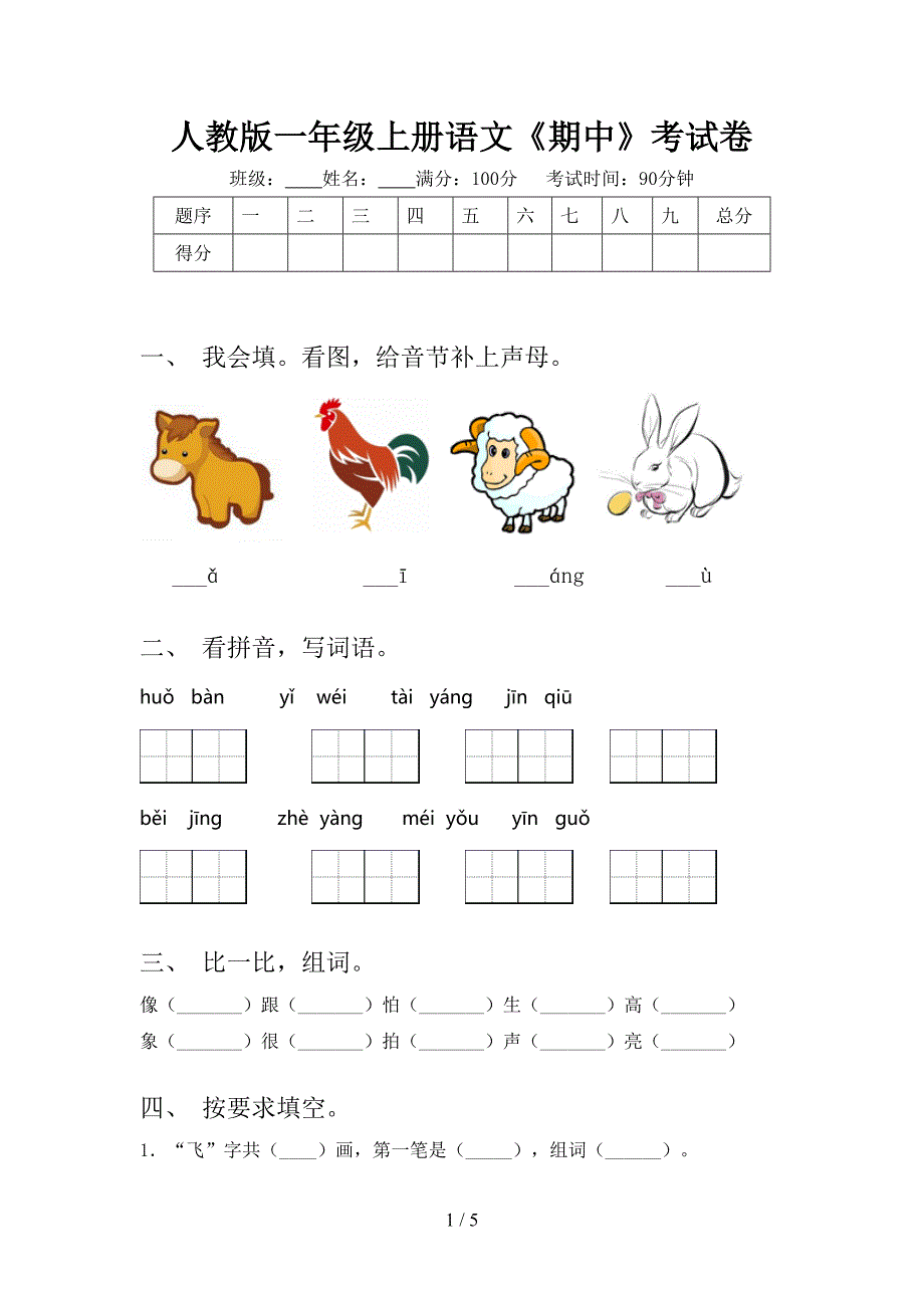 人教版一年级上册语文《期中》考试卷.doc_第1页