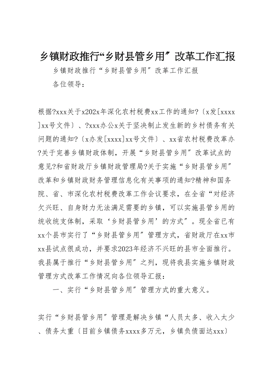 乡镇2023年财政推行“乡财县管乡用”改革工作汇报.doc_第1页