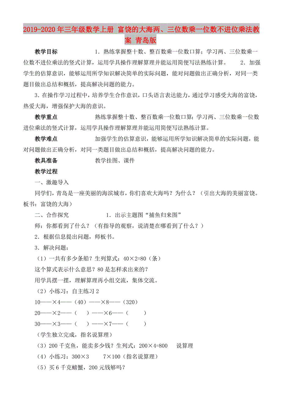 2019-2020年三年级数学上册 富饶的大海两、三位数乘一位数不进位乘法教案 青岛版.doc_第1页