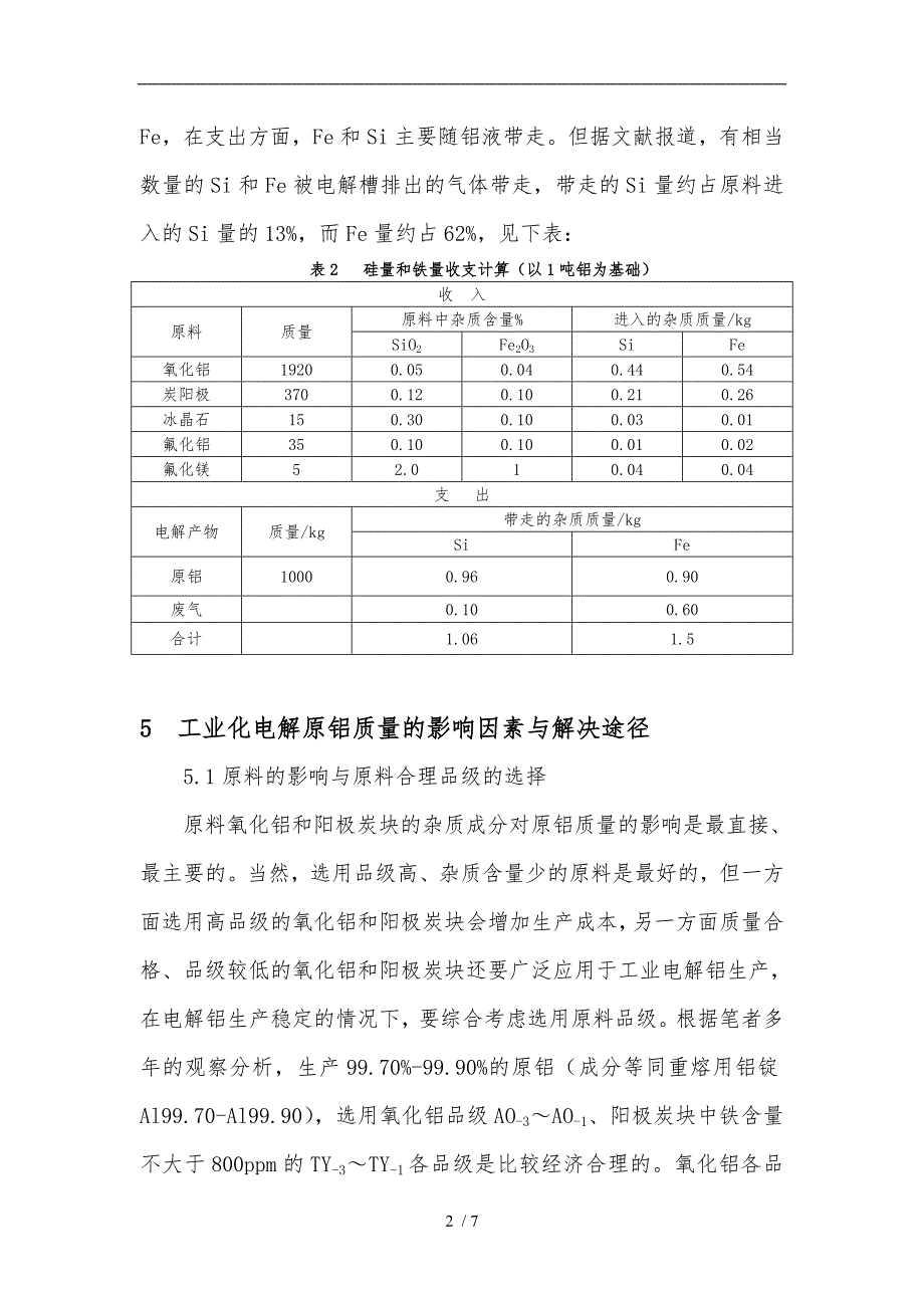 浅析电解原铝质量管理_第3页