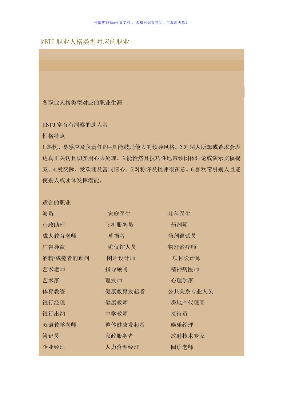 MBTI职业人格类型对应的职业Word版_第1页