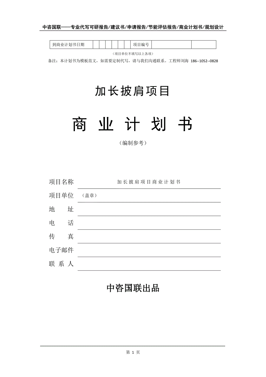 加长披肩项目商业计划书写作模板-融资招商_第2页