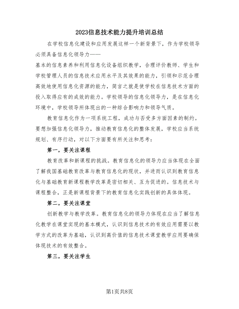 2023信息技术能力提升培训总结（三篇）.doc_第1页