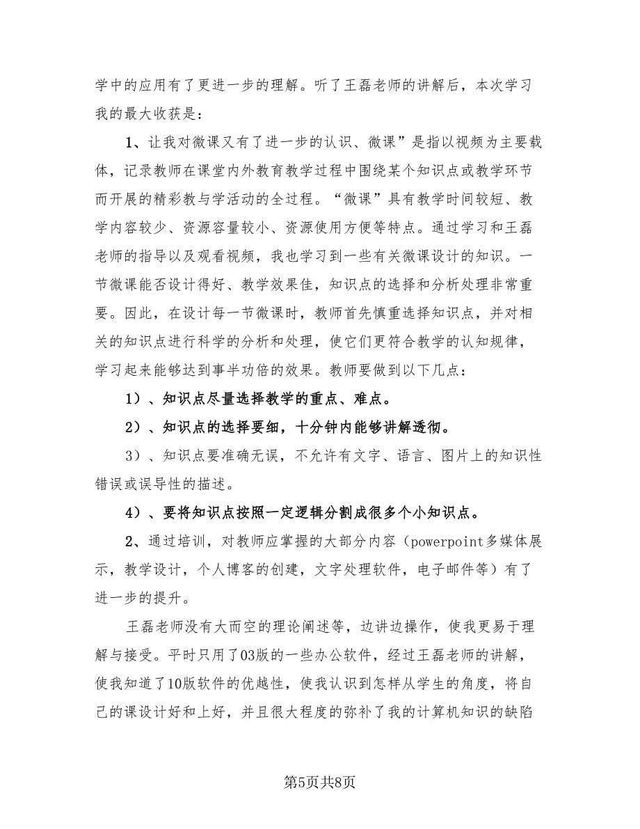 2023信息技术能力提升培训总结（三篇）.doc_第5页