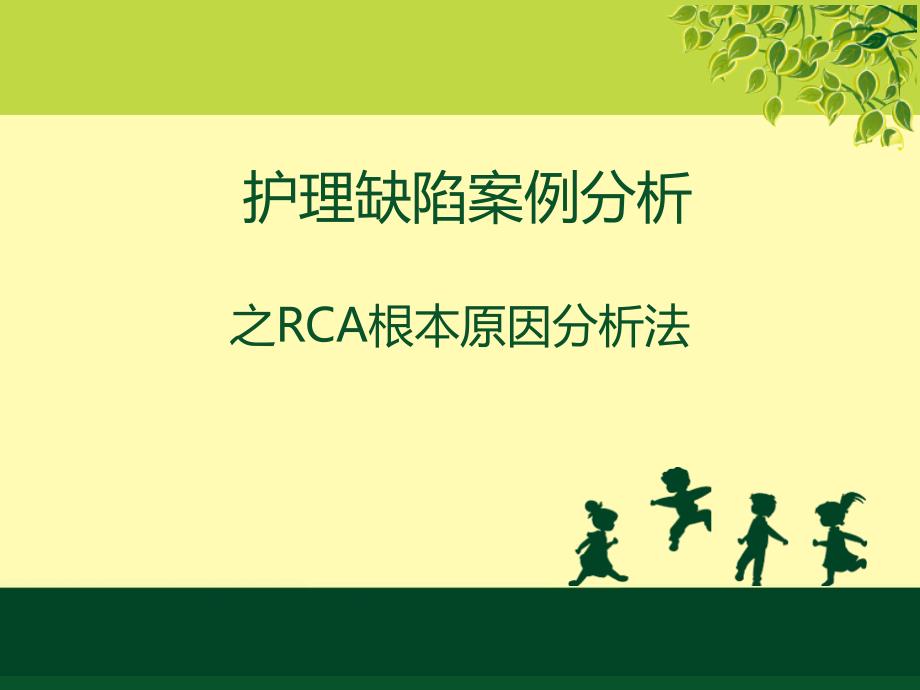 品管圈护理缺陷案例分析-RCA根本原因分析法课件_第1页