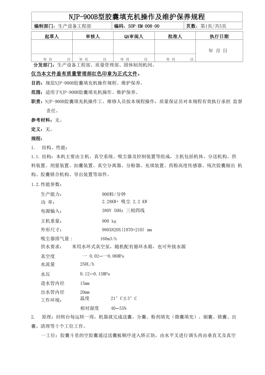 胶囊填充机操作及维护保养规程_第1页