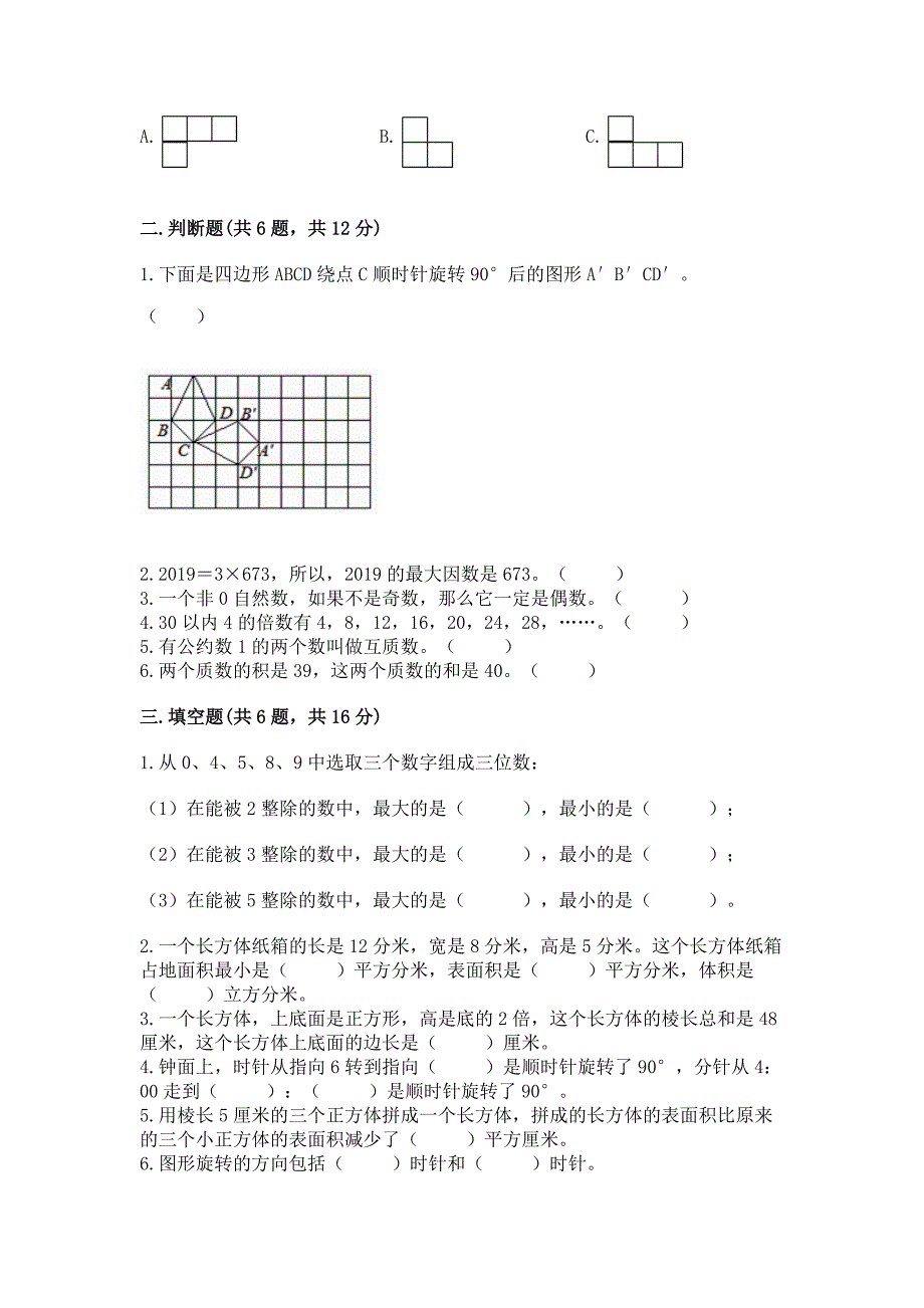 人教版五年级下学期数学期末卷附答案(精练).docx_第2页