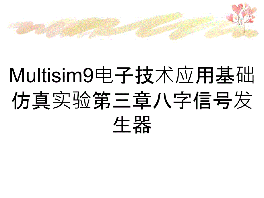 Multisim9电子技术应用基础仿真实验第三章八字信号发生器_第1页